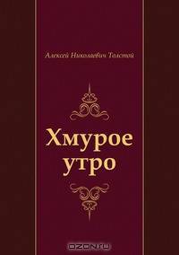 Хмурое утро