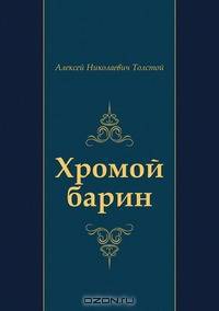 Хромой барин