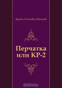 Перчатка или КР-2