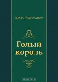 Голый король