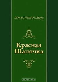 Красная Шапочка