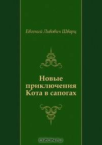 Новые приключения Кота в сапогах