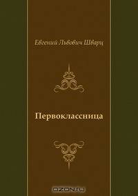 Первоклассница