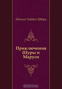 Приключения Шуры и Маруси
