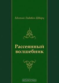 Рассеянный волшебник