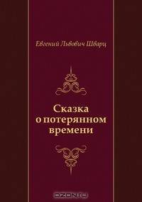 Сказка о потерянном времени