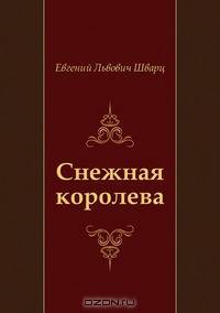 Снежная королева