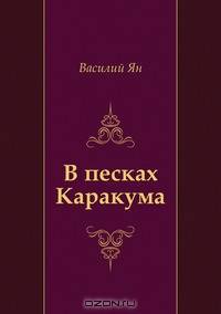 В песках Каракума