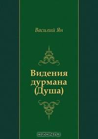 Видения дурмана (Душа)