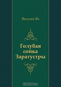 Голубая сойка Заратустры