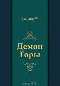 Демон Горы
