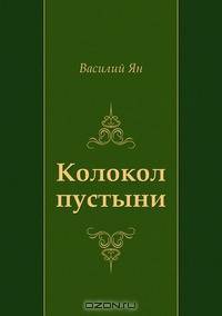 Колокол пустыни