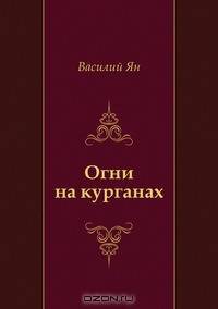 Огни на курганах