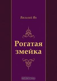 Рогатая змейка