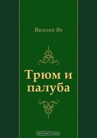 Трюм и палуба