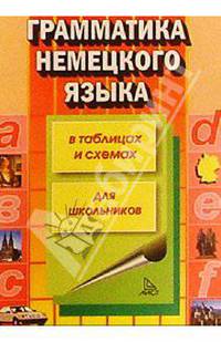 Грамматика немецкого языка в таблицах и схем