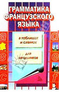 Грамматика французского языка в таблицах и схемах
