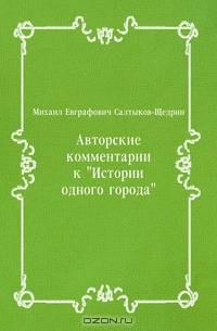Авторские комментарии к "Истории одного города"