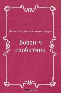 Ворон-челобитчик