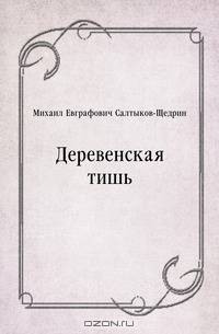 Деревенская тишь