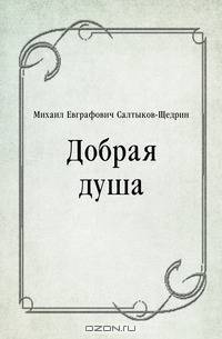 Добрая душа