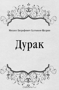Дурак
