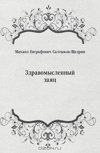 Здравомысленный заяц