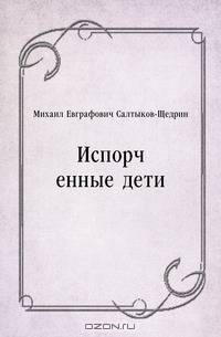 Испорченные дети