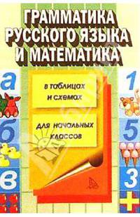 Грамматика русского языка и математика в таблицах и схемах