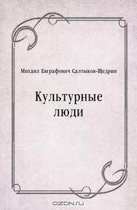 Культурные люди