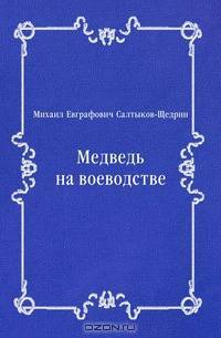 Медведь на воеводстве