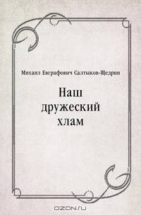 Наш дружеский хлам