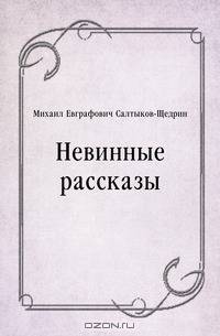 Невинные рассказы