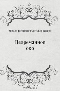 Недреманное око