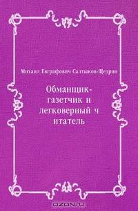 Обманщик-газетчик и легковерный читатель