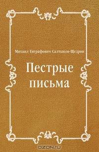 Пестрые письма