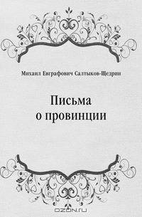 Письма о провинции