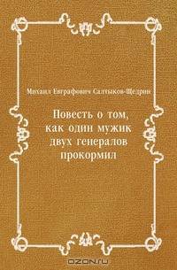 Повесть о том, как один мужик двух генералов прокормил