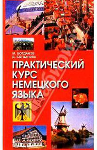 Практический курс немецкого языка