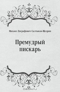 Премудрый пискарь