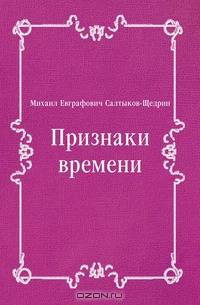 Признаки времени
