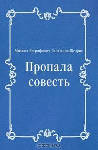 Пропала совесть