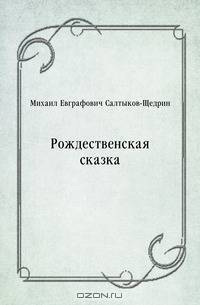 Рождественская сказка