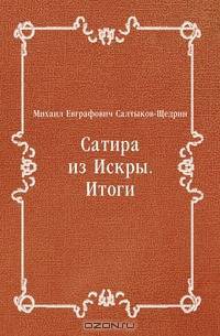 Сатира из Искры. Итоги