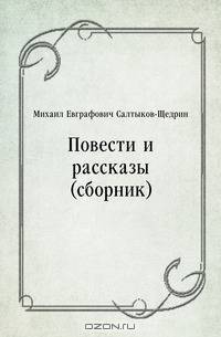 Повести и рассказы (сборник)
