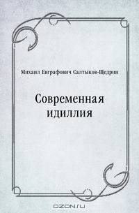 Современная идиллия