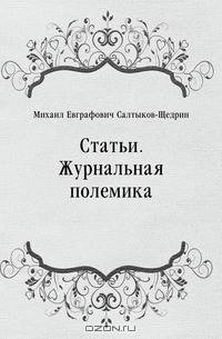 Статьи. Журнальная полемика