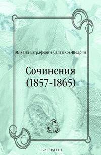Сочинения (1857-1865)