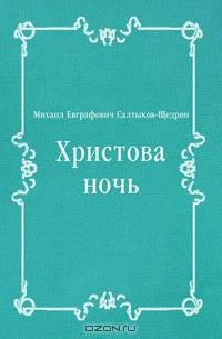 Христова ночь