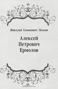 Алексей Петрович Ермолов